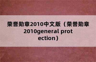 荣誉勋章2010中文版（荣誉勋章2010general protection）